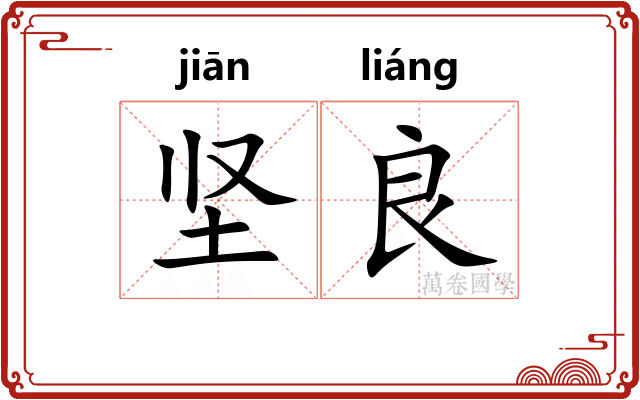 坚良