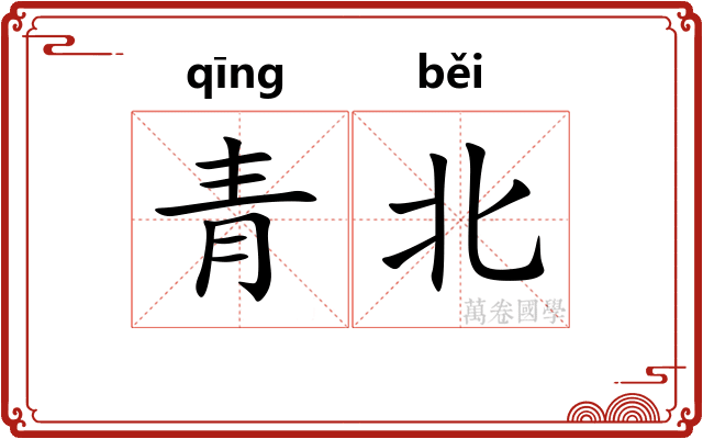 青北