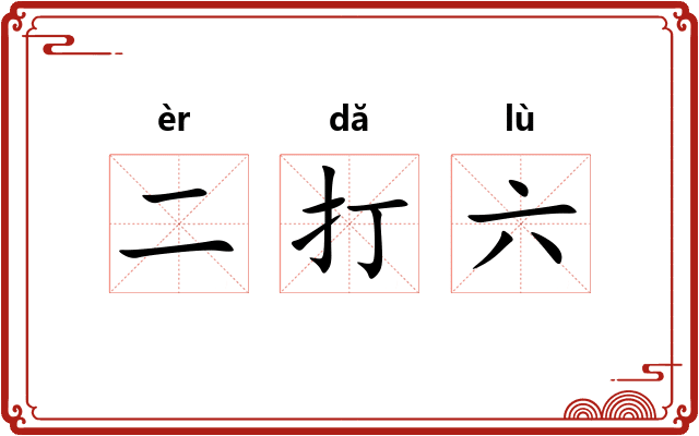 二打六