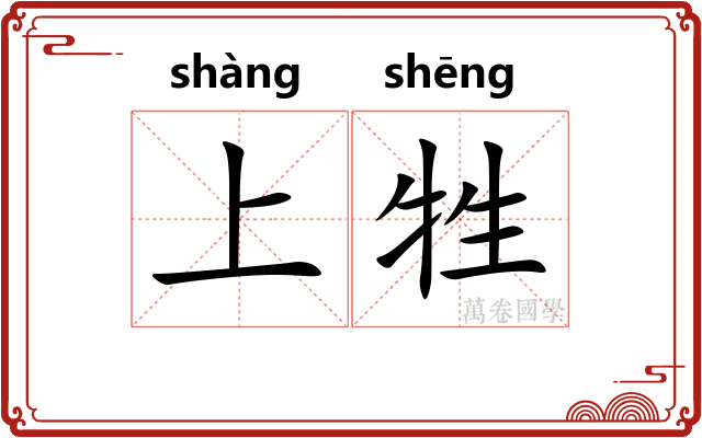 上牲
