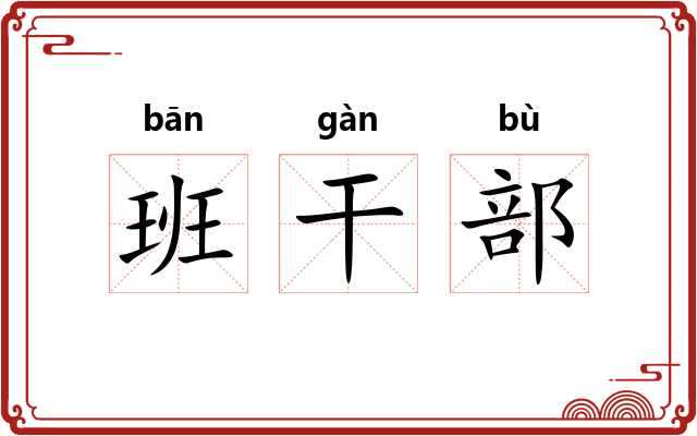 班干部 班干部