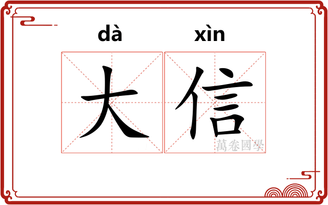 大信