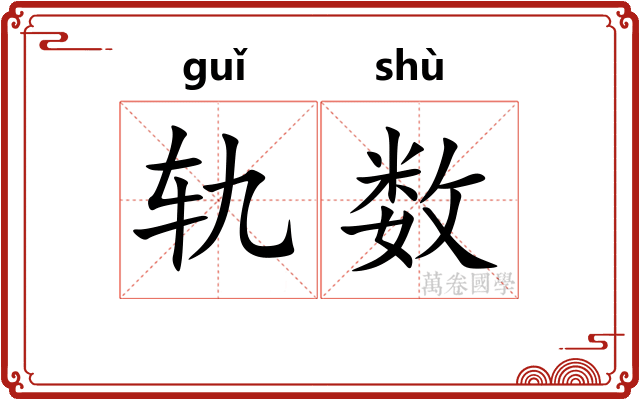 轨数