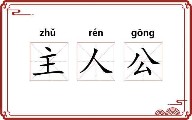 主人公