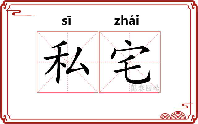 私宅