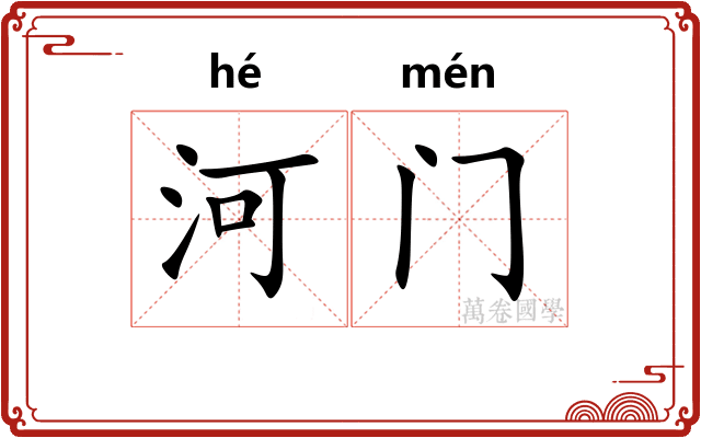 河门