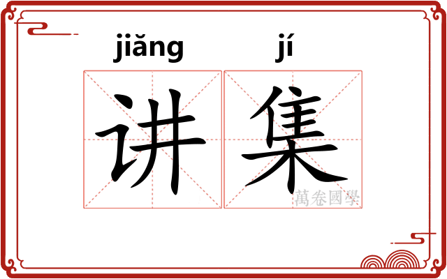 讲集