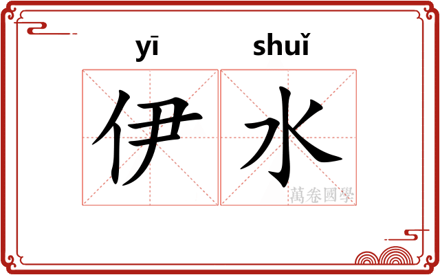 伊水