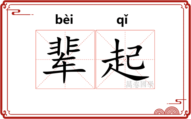 辈起 辈起