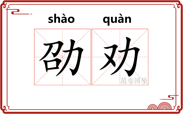 劭劝