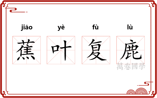 蕉叶复鹿
