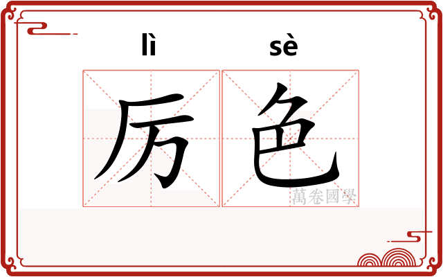 厉色