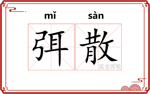 弭散