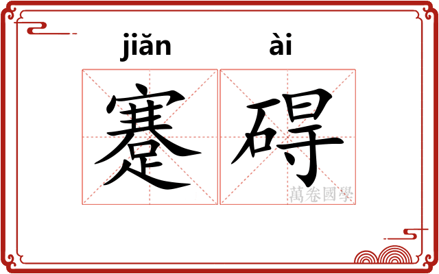 蹇碍