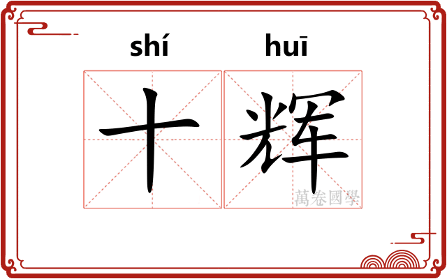 十辉