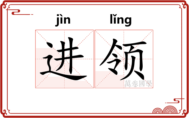 进领