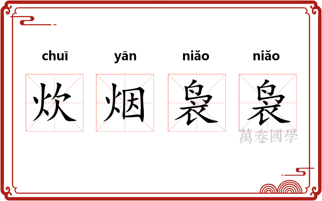 炊烟袅袅