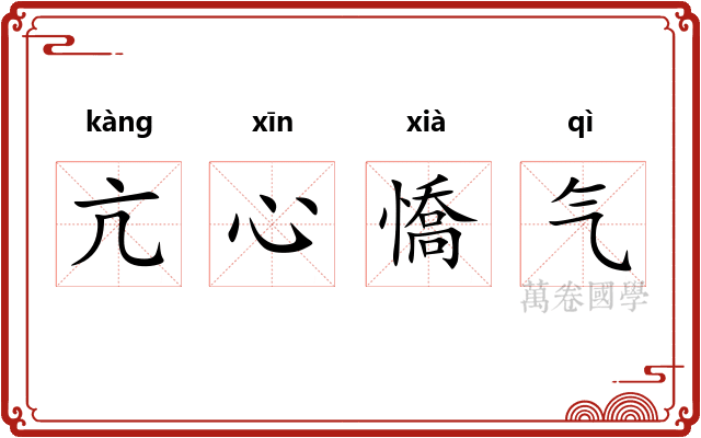 亢心憍气 亢心憍气