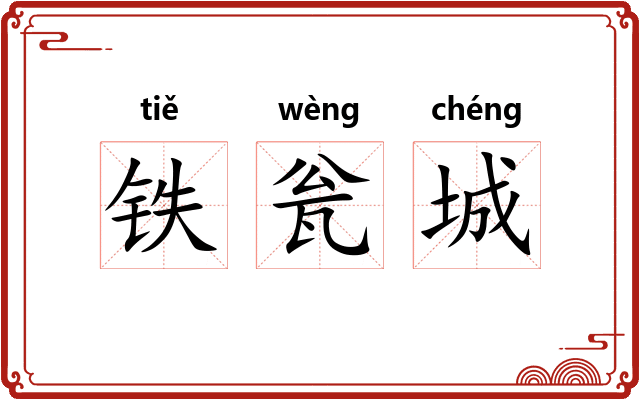 铁瓮城