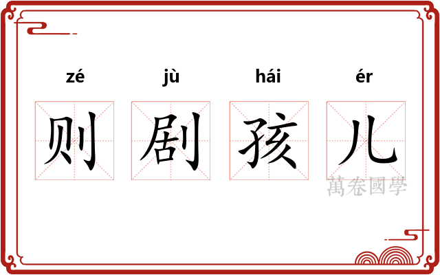 则剧孩儿