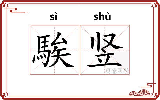 騃竖