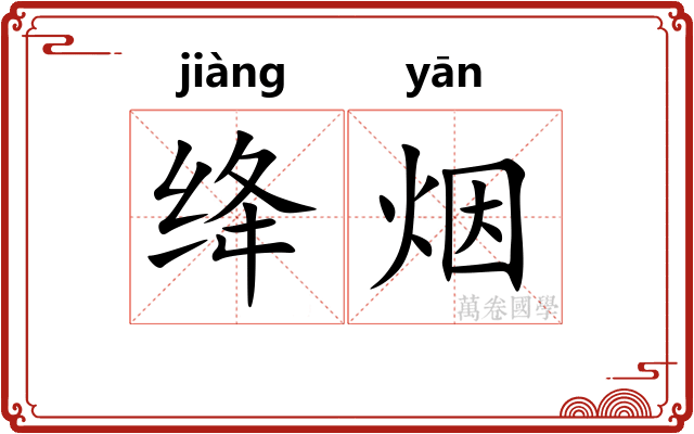 绛烟