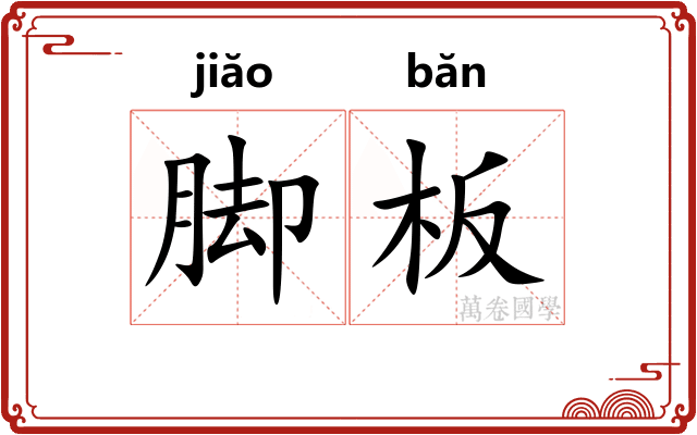 脚板