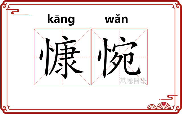 慷惋