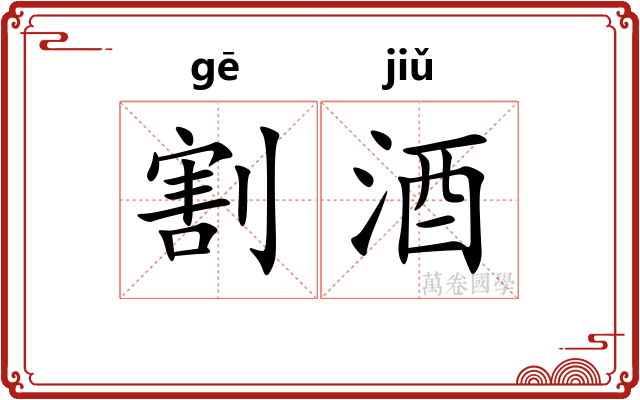 割酒