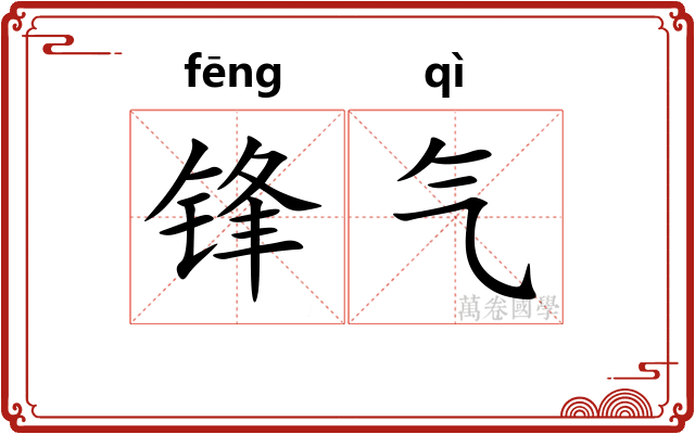 锋气 锋气