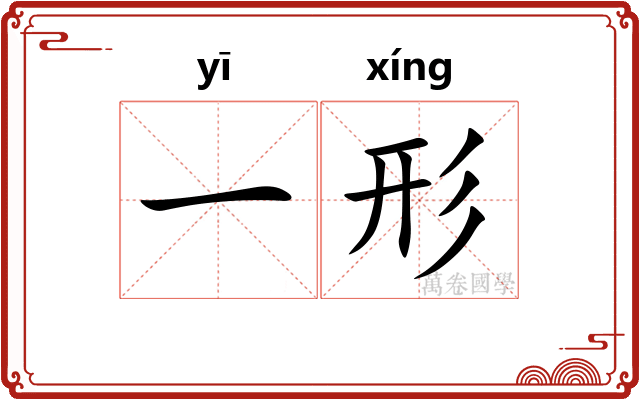 一形 一形
