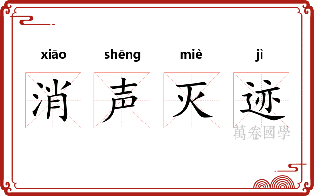 消声灭迹