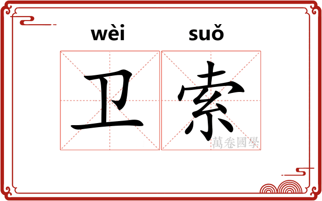 卫索
