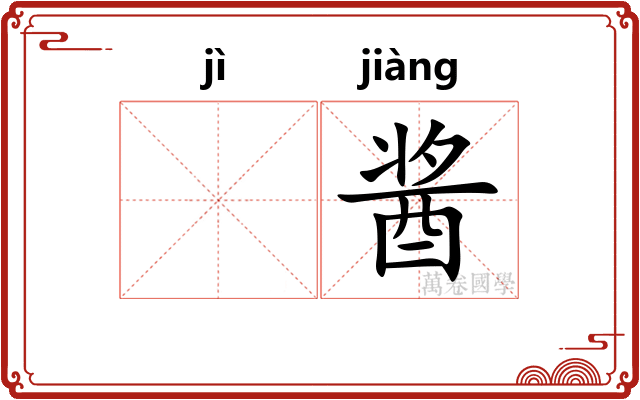 𫚖酱