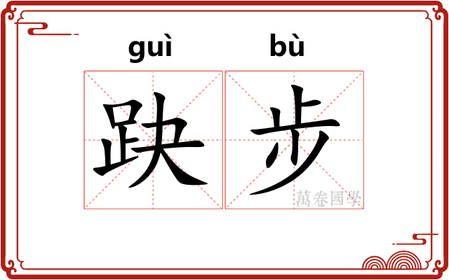 趹步