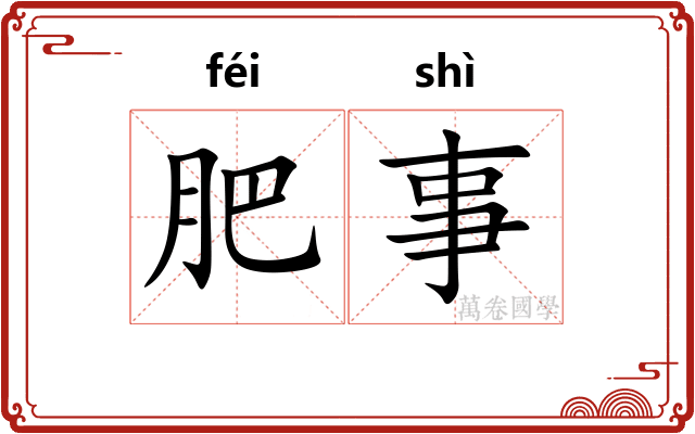 肥事
