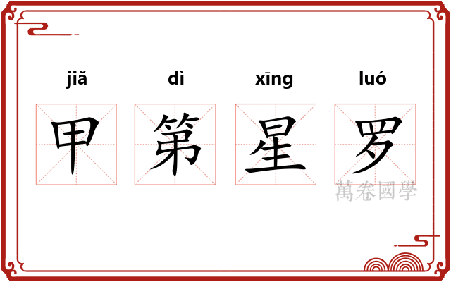 甲第星罗