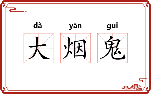 大烟鬼