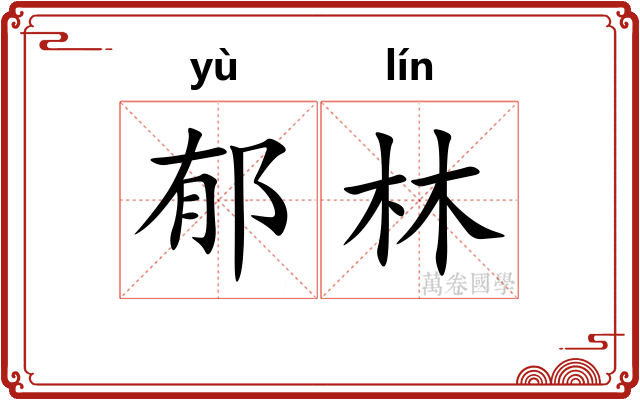 郁林
