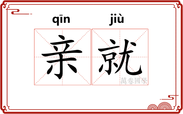 亲就