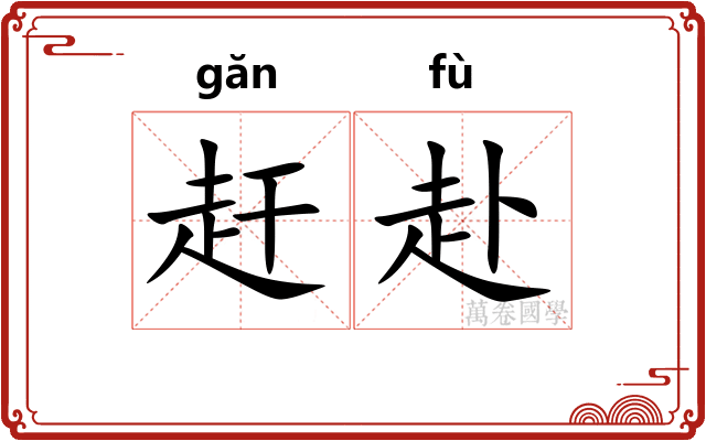 赶赴