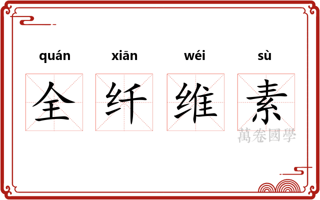 全纤维素
