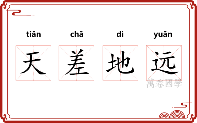 天差地远 天差地远