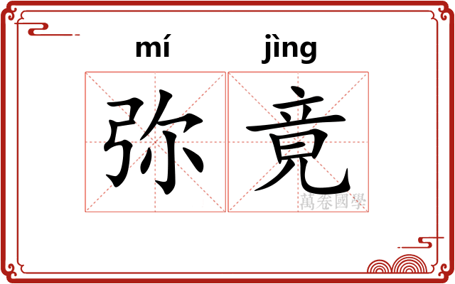 弥竟