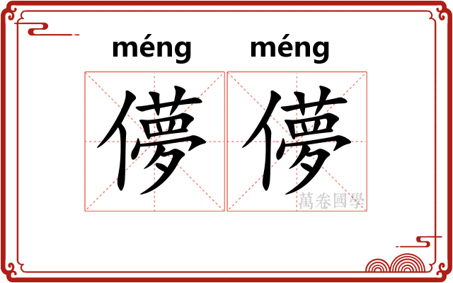 儚儚