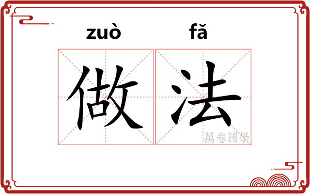 做法