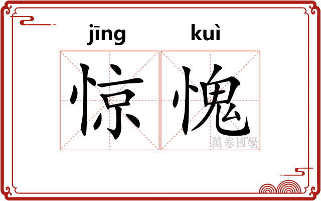 惊愧