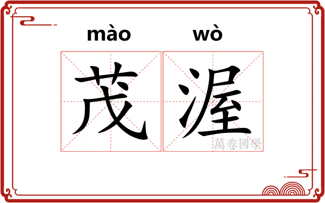 茂渥
