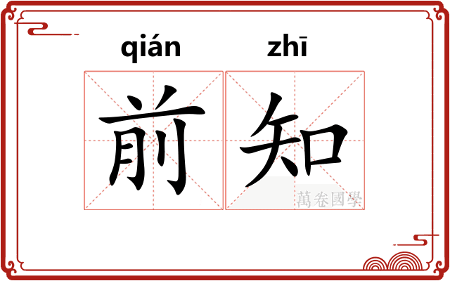 前知