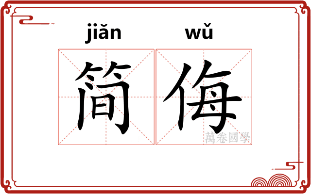简侮